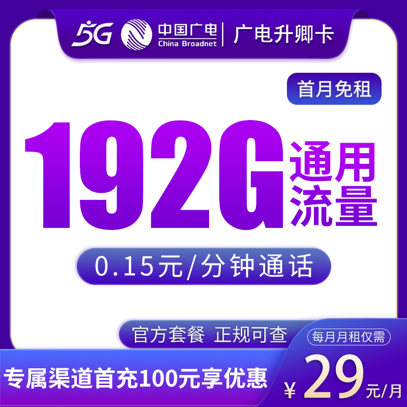广电升卿卡29元192G